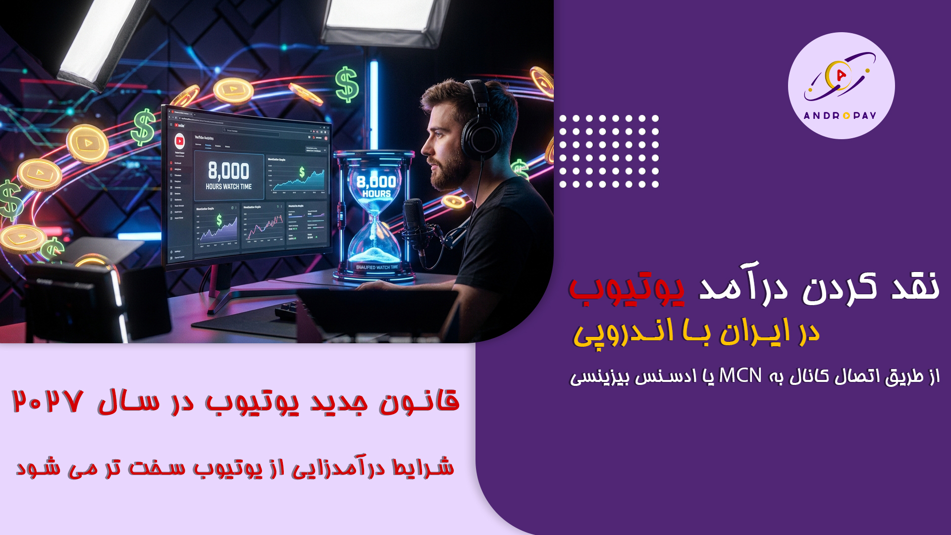 قانون جدید یوتیوب در سال ۲۰۲۷؛ چالش‌ها و راهکارهای مانیتایز کانال